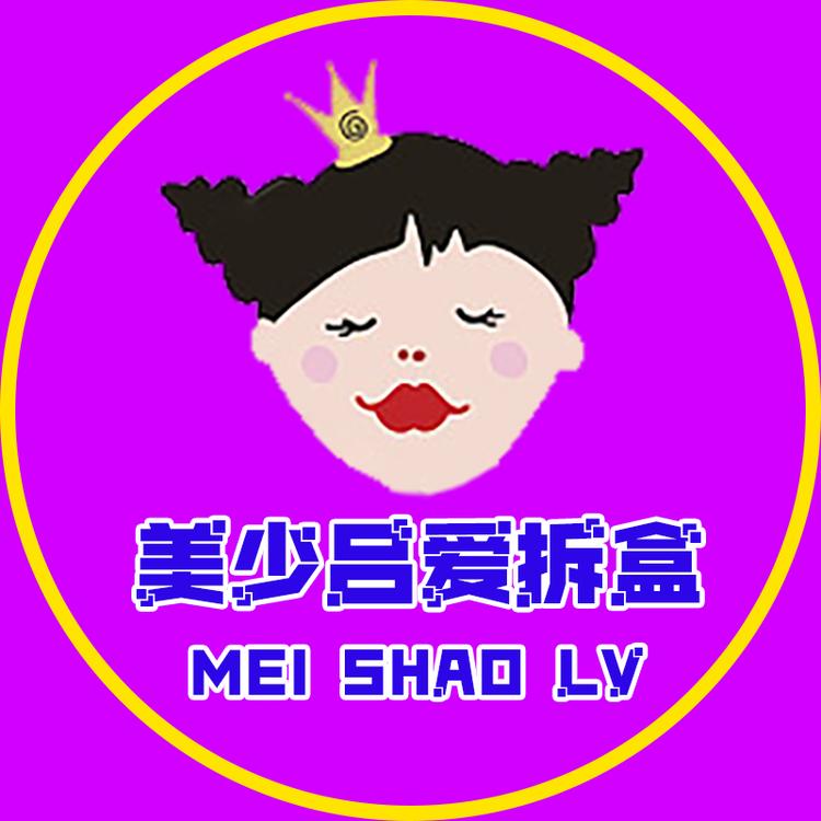 美少呂爱拆盒