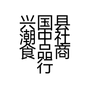 兴国县潮中社食品商行的小店