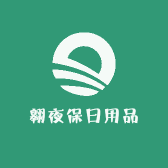 翱夜保日用品
