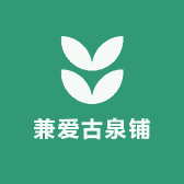 兼爱古泉铺
