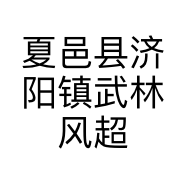 夏邑县济阳镇武林风超市的小店