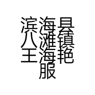 滨海县八滩镇王海艳服装店的小店