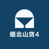缅北山货4