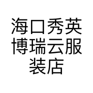 海口秀英博瑞云服装店的小店个体店