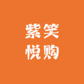 紫笑悦购的小店