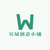吴斌创意小铺