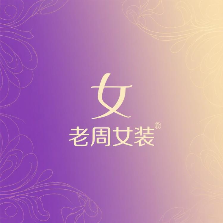老周女装