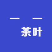 一葉一問茶叶