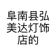 阜南县弘美达灯饰店的小店