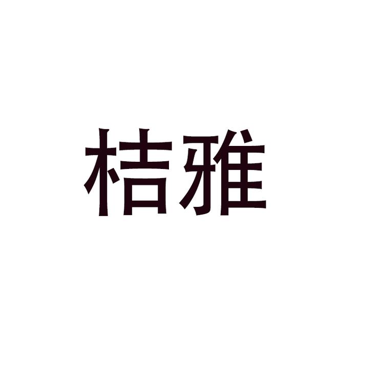 桔雅工艺品家饰专卖店