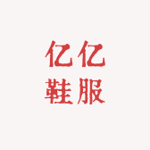 亿亿鞋服