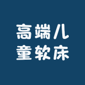 高端儿童软床