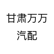 甘肃万万汽配个体店