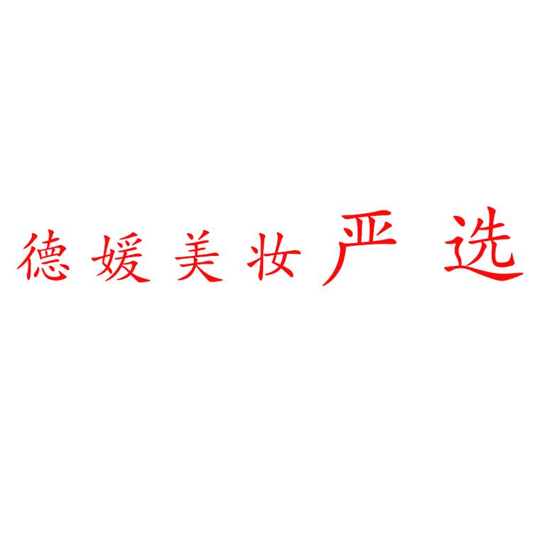 德媛美妆专营店
