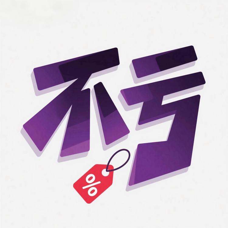 跟我买不亏