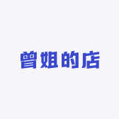 曾姐的店