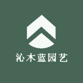 沁木蓝园艺