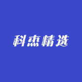 科杰精选