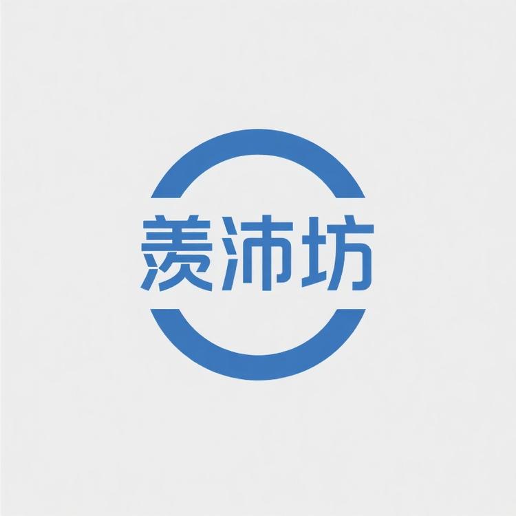 羡沛综合生活坊