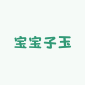 宝宝子玉