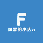 风雪的小店a