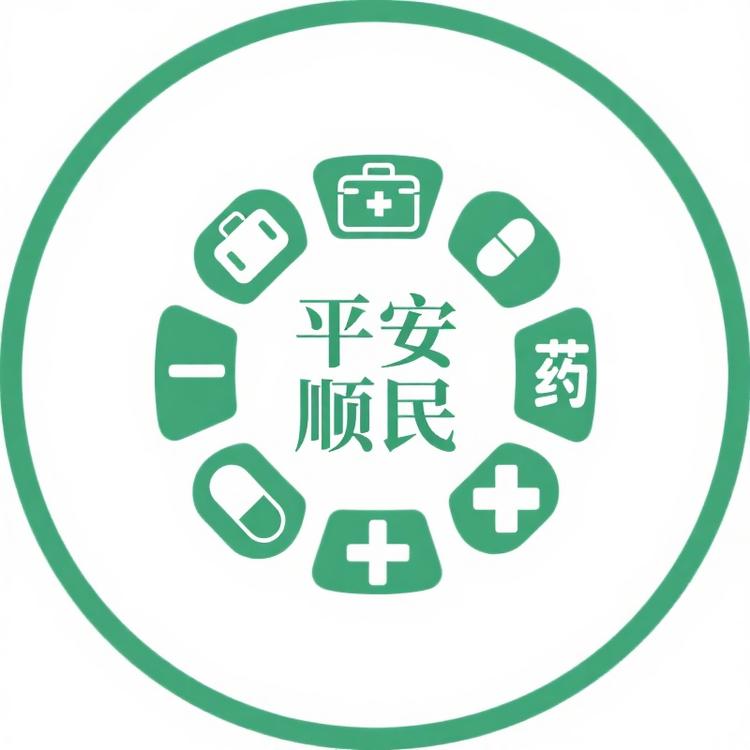平安顺民
