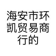 海安市环凯贸易商行的小店个体店