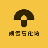 瑞雪石化坊