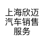上海欣迈汽车销售服务有限公司的小店