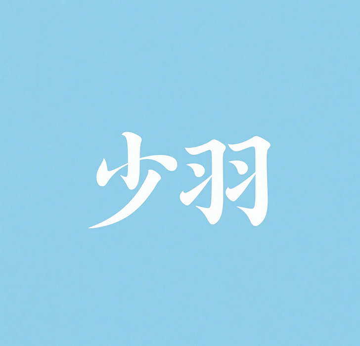 少羽水果旗舰店
