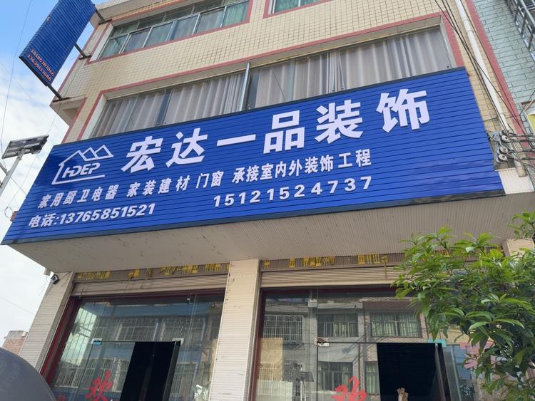宏达一品装饰