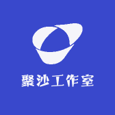 聚沙工作室