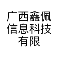 广西鑫佩信息科技有限公司的小店