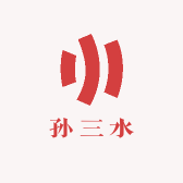 孙三水吖