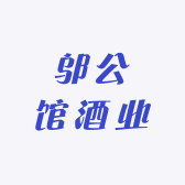 邬公馆酒业