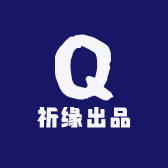 祈缘出品