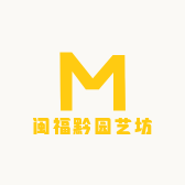 闽福黔园艺坊