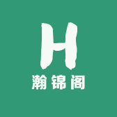 浩锦阁
