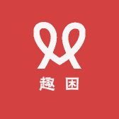 趣困