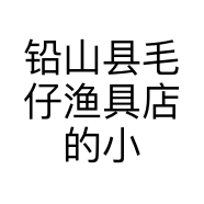 铅山县毛仔渔具店的小店