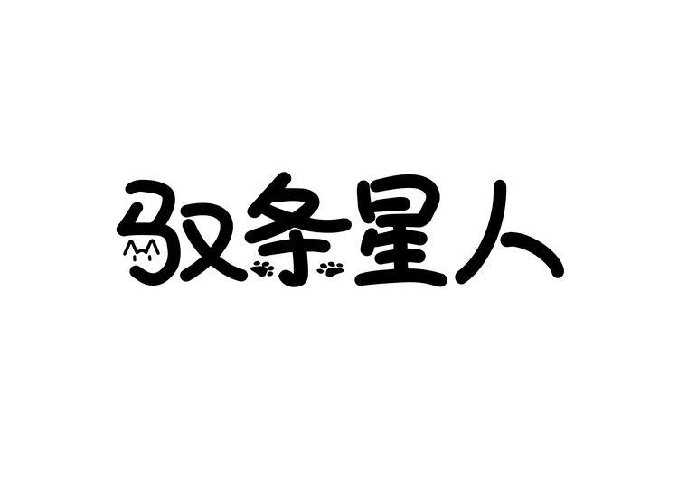 驭条星人宠物食品店