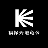 福禄天地龟舍
