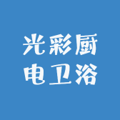 光彩厨电卫浴