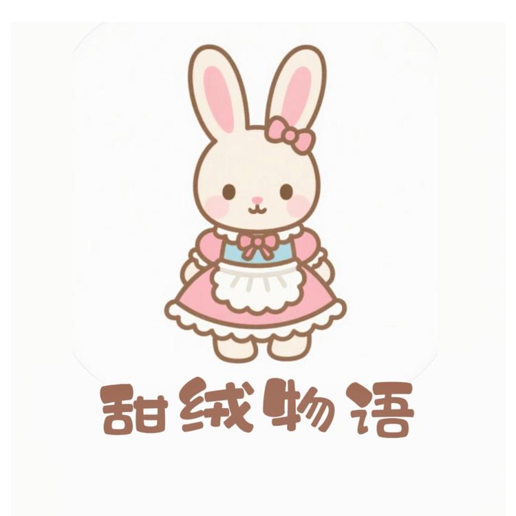 甜绒物语