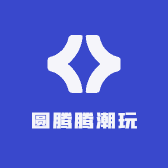 圆腾腾潮玩