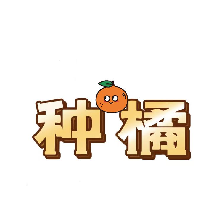种橘陈皮