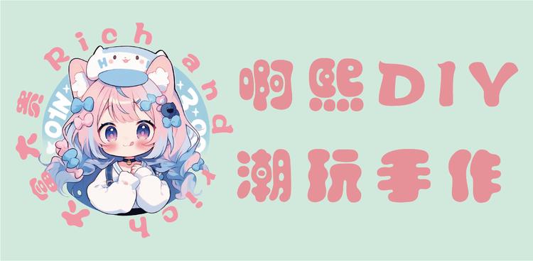 啊熙DIY潮玩手作