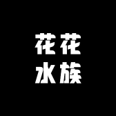 花花水族世界