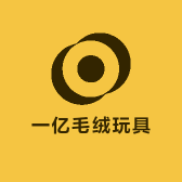 一亿毛绒玩具