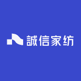 誠信家纺